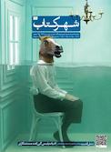 ماهنامه ادبیات، هنرها، علم و فرهنگ شهرکتاب شماره 4