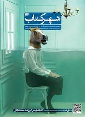 ماهنامه ادبیات، هنرها، علم و فرهنگ شهرکتاب شماره 4