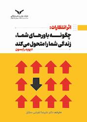 کتاب اثر انتظارات اثر دیوید رابسون نشر شرکت چاپ و نشر بازرگانی