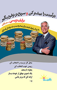 کتاب درآمدت را بیشتر کن و سریع تر ترفیع بگیر نشر راشین   