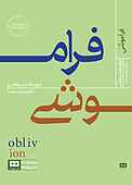 فراموشی