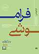 فراموشی