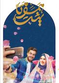 همسفر تا بهشت
