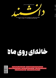 کتاب ماهنامه دانشمند شماره 669 نشر دانشمند -  