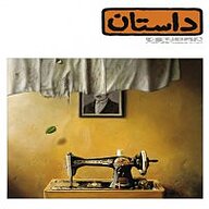 کتاب داستان همراه 4 نشر گروه مجلات همشهری - نسخه صوتی 