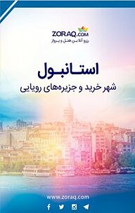 کتاب رایگان استانبول نشر زورق