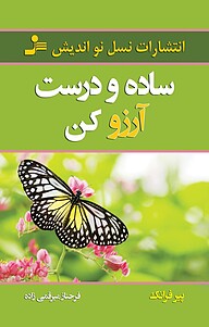 کتاب  ساده و درست آرزو کن نشر انتشارات نسل نواندیش