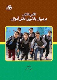 کتاب تاثیر شادی بر میزان یادگیری دانشآموزان اثر علی نظری نشر فرزانگان دانشگاه