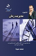 12 گام تا مدیریت زمان