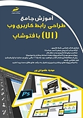 آموزش جامع طراحی رابط کاربردی وب (UI) با فتوشاپ