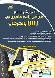 کتاب  آموزش جامع طراحی رابط کاربردی وب (UI) با فتوشاپ نشر موسسه فرهنگی هنری دیباگران تهران