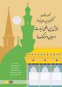 همایش بین‌المللی زیارت در ادیان و فرهنگ‌ها