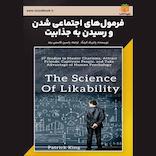 فرمولهای اجتماعی شدن و رسیدن به جذابیت