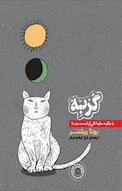 گربه یا چگونه جاودانگی ام از دست رفت؟