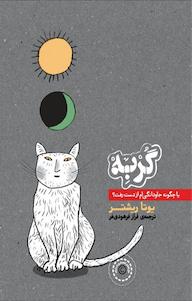 کتاب گربه یا چگونه جاودانگی ام از دست رفت؟ اثر یونا ریشتر نشر پریان
