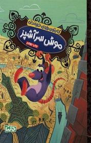 کتاب موش سرآشپز اثر ویکتوریا ساکسون نشر دلتا