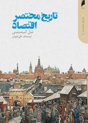 کتاب تاریخ مختصر اقتصاد جلد 3 اثر نیل کیشتینی نشر دنیای اقتصاد