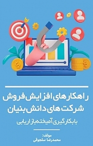 کتاب راهکارهای افزایش فروش شرکت های دانش بنیان نشر نمای علم   