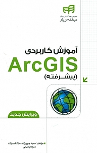 کتاب  آموزش کاربردی ARCGIS (پیشرفته) نشر دانشگاهی کیان