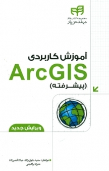 آموزش کاربردی ARCGIS (پیشرفته)