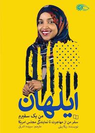 کتاب ایلهان، من یک سفیرم ربکا پیلی نشر معارف