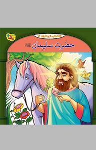 کتاب حضرت سلیمان علیه السّلام فاطمه قدیانی نشر برف