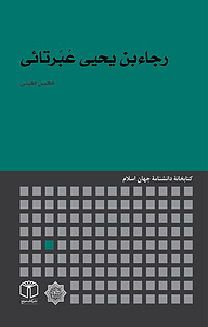 کتاب  رجاء بن یحیی عَبَرتائی نشر انتشارات موسسه فرهنگی هنری کتاب مرجع