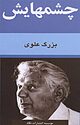 رمان چشم هایش بزرگ علوی