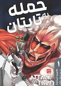 حمله به تایتان جلد 1
