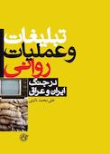 تبلیغات و عملیات روانی