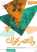 والعصر بخوان جلد 48