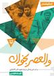 والعصر بخوان جلد 48