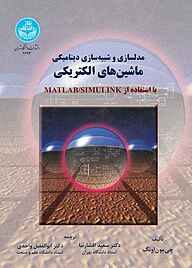 کتاب مدلسازی و شبیه‌سازی دینامیکی ماشین‌های الکتریکی با استفاده از Matlab/Simulink نشر انتشارات دانشگاه تهران   