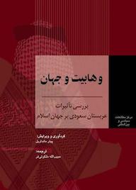 کتاب وهابیت و جهان پیتر مانداویل نشر انتشارات مرکز مطالعات سیاسی و بین المللی وزارت امور خارجه