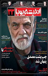 کتاب ماهنامه اندیشه پویا شماره 33 نشر اندیشه پویا -  