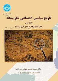 کتاب تاریخ سیاسی - اجتماعی خاورمیانه جلد 2 سیدمحمد هوشی سادات نشر انتشارات دانشگاه تهران