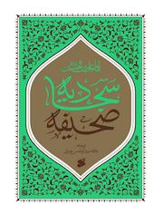 صحیفه سجادیه امام علی الن الحسین (ع)
