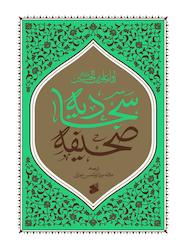 کتاب صحیفه سجادیه امام علی الن الحسین (ع) نشر چاپ و نشر بین الملل