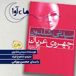 چهره عریان