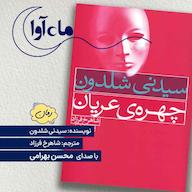 کتاب صوتی چهره عریان اثر سیدنی شلدون