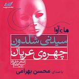 چهره عریان