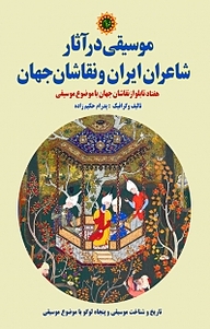کتاب موسیقی در آثار شاعران ایران و نقاشان جهان نشر شهر پدرام   