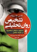 تشخیص روان‌تحلیلی