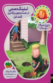 کتاب استینک دمدمی در جست و جوی بزرگ ترین کشف قرن اثر مگان مک دونالد نشر افق