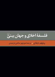 کتاب فلسفۀ اخلاق و جهانبینی جلد 6 اثر ویلهلم دیلتای نشر گروه انتشاراتی ققنوس