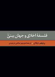 کتاب  فلسفۀ اخلاق و جهان‌بینی جلد 6 نشر گروه انتشاراتی ققنوس