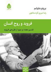 کتاب فروید و روح انسان اثر برونو بتلهایم نشر قطره