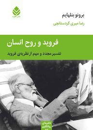 کتاب فروید و روح انسان اثر برونو بتلهایم نشر قطره