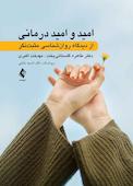 امید و امیددرمانی