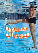 تمرین با نیروی آب